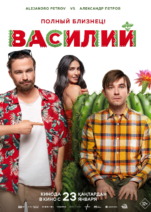 Василий (2024)